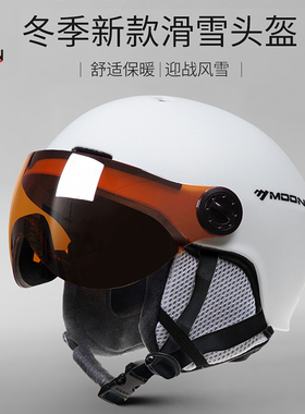 MOON滑雪头盔成人男女通用单双板雪盔雪镜一体超轻专业可调节雪盔
