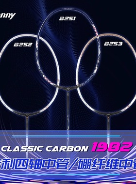 波力bonny乌缺1982系新款B251古堡狼影1982B251/252/253羽毛球拍