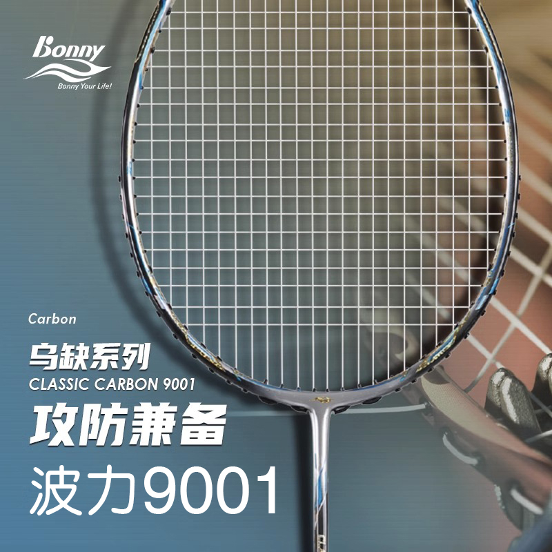 波力9001羽毛球拍光之刃碳纤维
