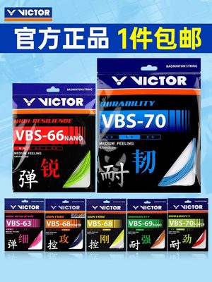 victor胜利羽毛球线拉线耐打威克多高弹力线VBS70/70P/66N/63/69