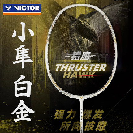 victor胜利小隼白金羽毛球拍小隼PRO进攻型神速60速度拍正品单拍