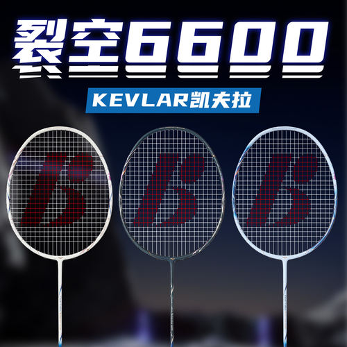 波力裂空6600凯夫拉硼纤羽毛球拍