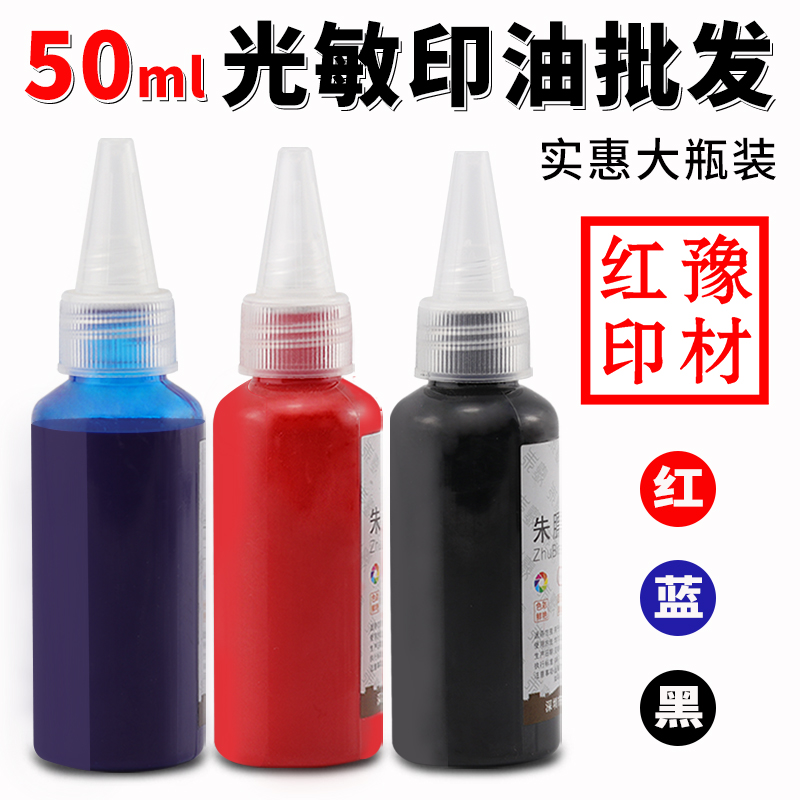 红豫光敏印油批发大瓶装50ml毫升大容量光敏印章补充液优质红蓝黑