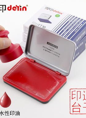 得印YT11/YT10空白红蓝色商务长方形快速干财务印台办公会计印泥