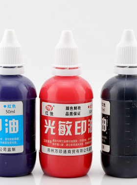 50ml光敏印油批发红豫印章材料批发红色优质光敏印章专用油补充液