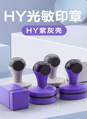 HY免封边光敏印章材料批发紫色外壳圆形印材优质光敏垫子带注油孔