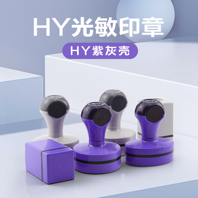 HY印章材料批发紫色外壳规格齐全