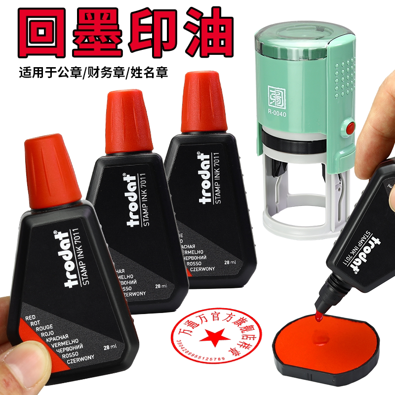 Trodat卓达7011回墨印油批发翻斗印章油墨水性印油翻转印章补充液