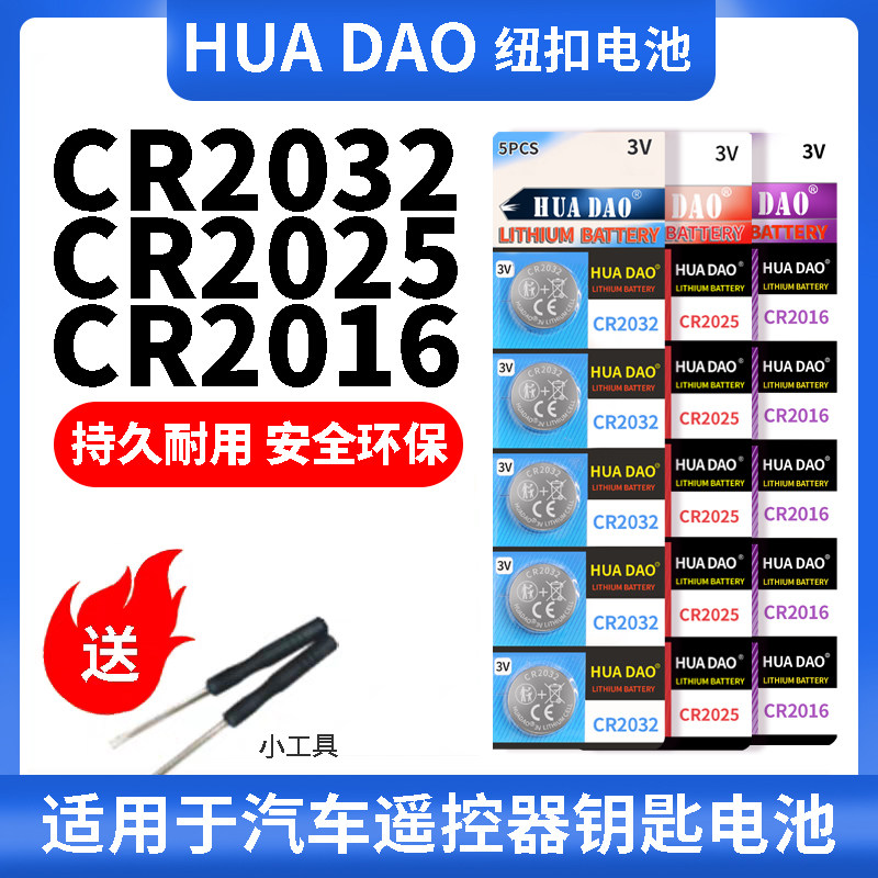 CR2032CR2025CR2016纽扣电池汽车钥匙遥控器体重秤温度计通用电池