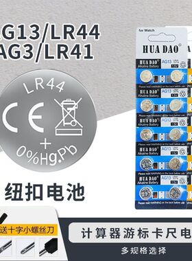 LR44/AG13纽扣电池AG13电子手表LR1154LR736A76玩具LR41/AG3电池