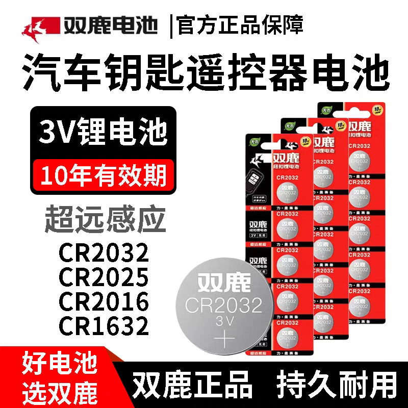 双鹿3V纽扣电池CR2025CR2032CR2016CR1632电子秤汽车遥控器钥匙