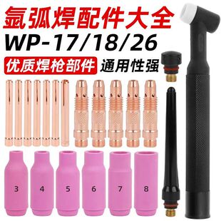 氩弧焊配枪件WP17/18/26坞极夹瓷嘴导流体长短尾钨针夹套压帽枪头
