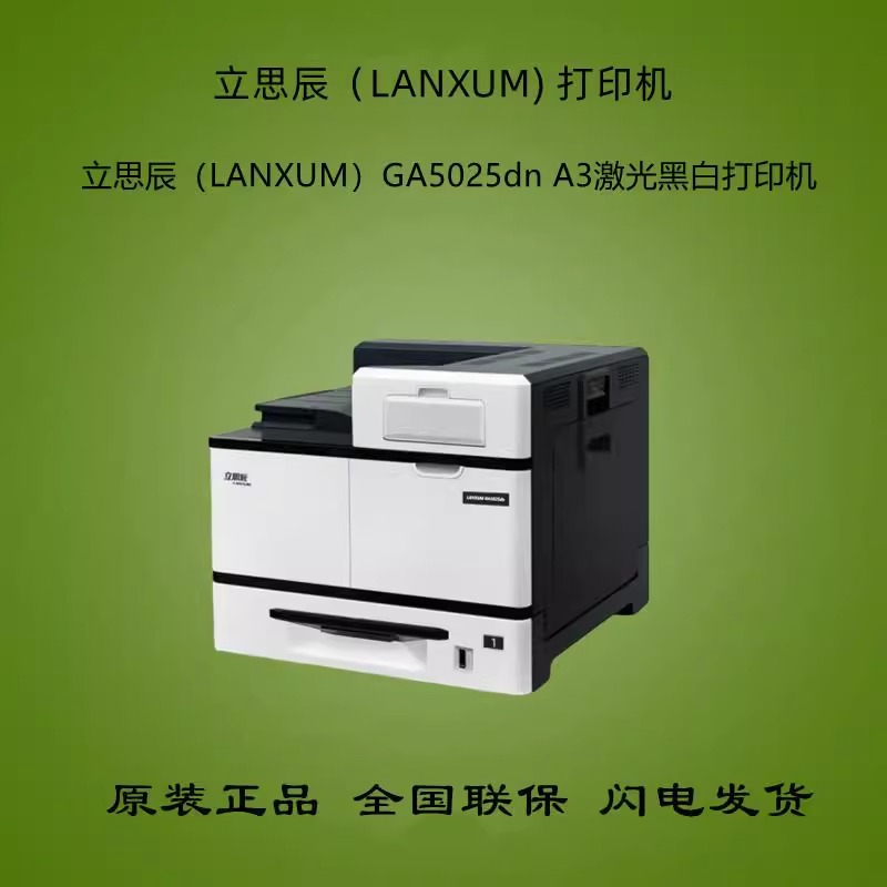 立思辰GA5025DN/5500DN A3激光黑白打印机双面网络打印机