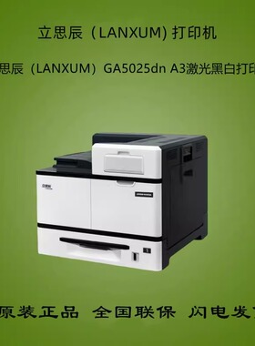立思辰GA5025DN/5500DN A3激光黑白打印机双面网络打印机