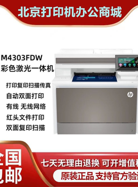 HP惠普M4303fdw/4303dw/479fdw打印机彩色激光双面复印扫描一体机