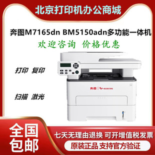 5150adn黑白A4激光打印复印一体机 BM5155adn 奔图M7165 7185DN