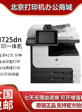 惠普M725dn/725f/725z/775dn打印机A3激光网络双面扫描复印复合机