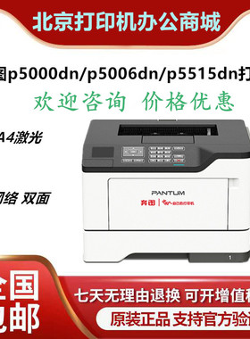 奔图BP5150dn 5155 5100dn 5102 5101 5105 P5000dn打印机 A4黑白
