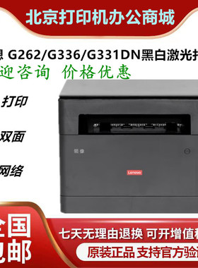 联想 Lenovo G262/G336/G331DN黑白激光打印机双面鼓粉分离