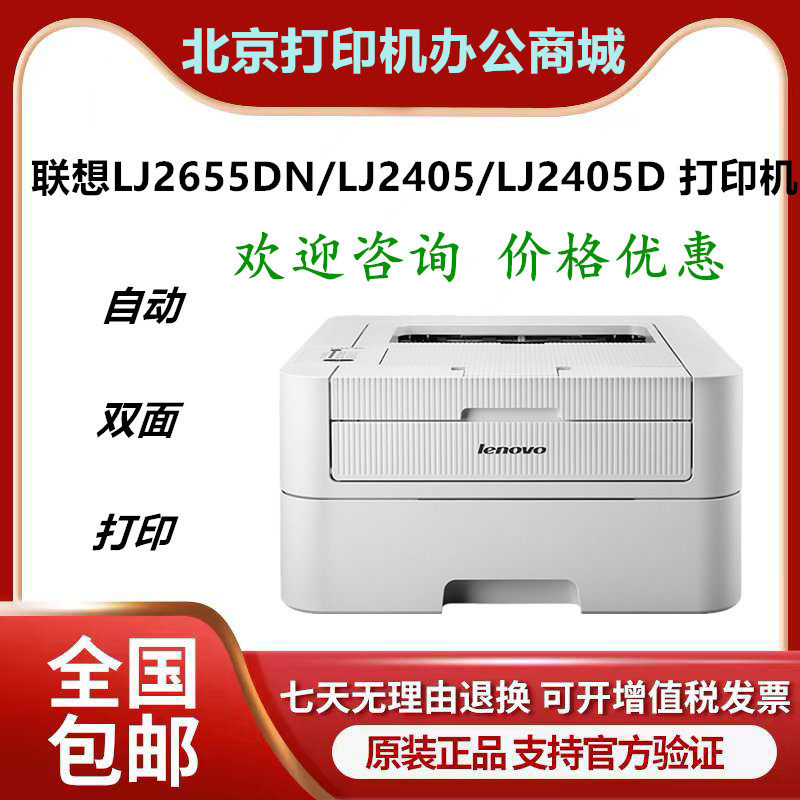 联想lj2655dn/lj2405/lj2405d a4自动双面打印网络黑白激光打印机