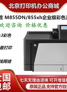 HP惠普M880z/830z/855dn/806X+打印机A3激光双面高速商用网络一体