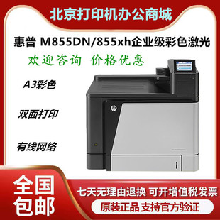 806X 855dn 打印机A3激光双面高速商用网络一体 830z HP惠普M880z