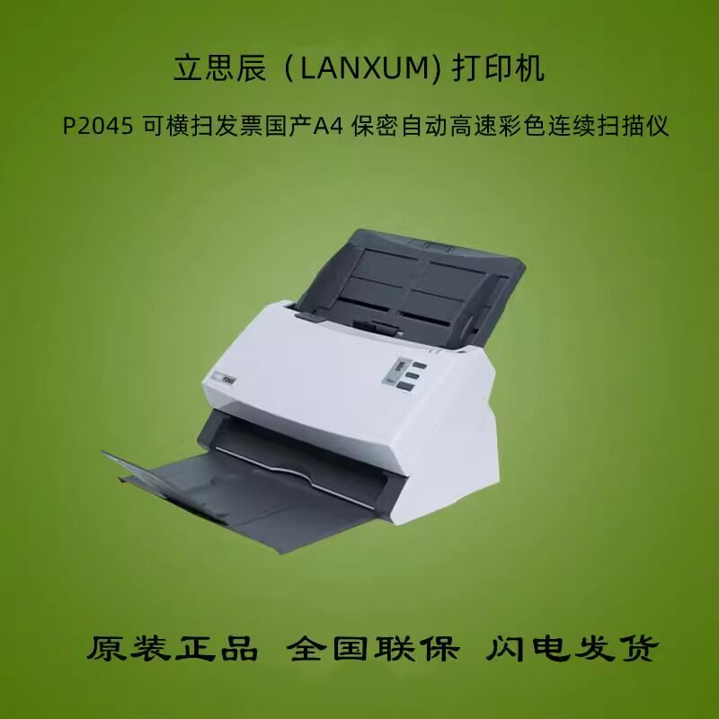 立思辰（LANXUM）P2045 可横扫发票国产A4保密高速彩色连续扫描仪