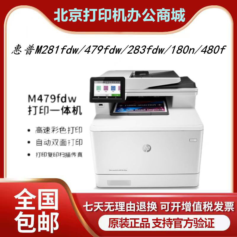 HP惠普M281fdw/479fdw/283fdw/180n/480f打印机 彩色复印一体机