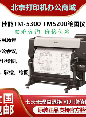 佳能TM-52005300 4240 4340 5350 绘图仪大幅面工CAD程图蓝图扫描