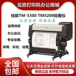 GIS地图打印 CAD海报 TM5300绘图仪 5200MFP 工程图 佳能TM