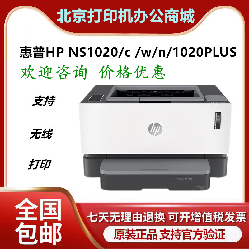 惠普HP NS1020/c/w/n/1020PLUS黑白激光打印机可加墨灌粉连供式-封面