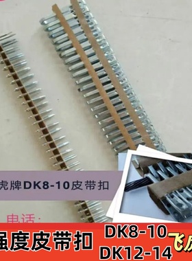 输送带皮带扣钉扣机 传送带连接扣 DK8-10/12-14飞虎牌皮带钉扣机