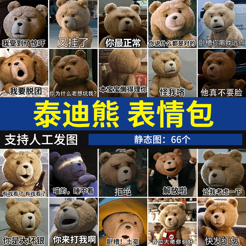 泰迪熊表情包 斗图怼图可爱沙雕搞笑图聊天表情图片卖萌 表情包