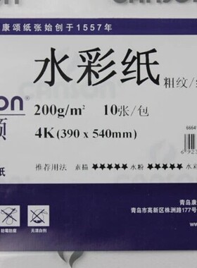 康颂水彩纸 全开2k巴比松8K4K 200g240g300g中粗细纹粗糙水彩画纸