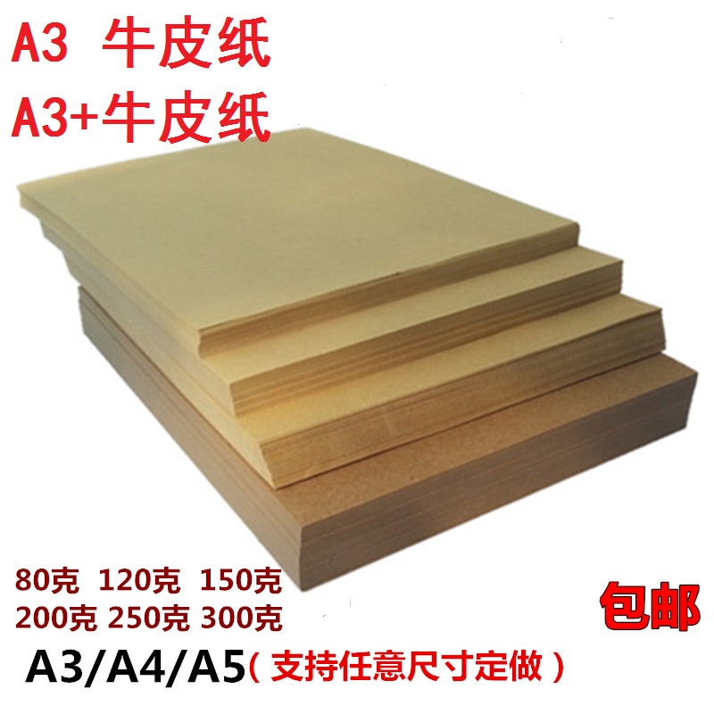 包邮牛皮纸A4A3加80克~400克卡纸装订封面封皮复古手工打印纸定制
