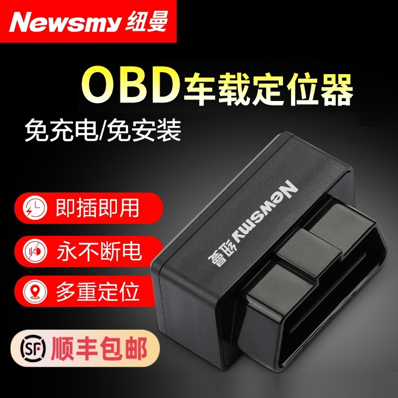 纽曼OBD汽车实时定位神器免安装