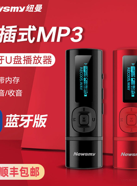 纽曼B57MP3蓝牙音乐播放器小型随身听学生版学英语听力运动迷你型