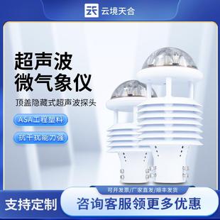 微型气象仪超声波微气象仪一体式微气象传感器智慧灯杆气象传感器