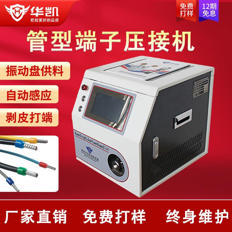 管型预绝缘端子压接机剥皮打端机四边形端子航空端子自动压接机