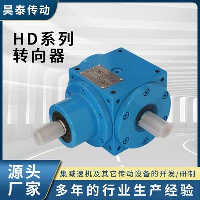HD系列转向器90度直角T型转向齿轮直角转向器换向器转角器减速机