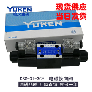 YUKEN正品油研液压电磁换向阀DSG-01-3C2-D24/A240油压电磁控制阀
