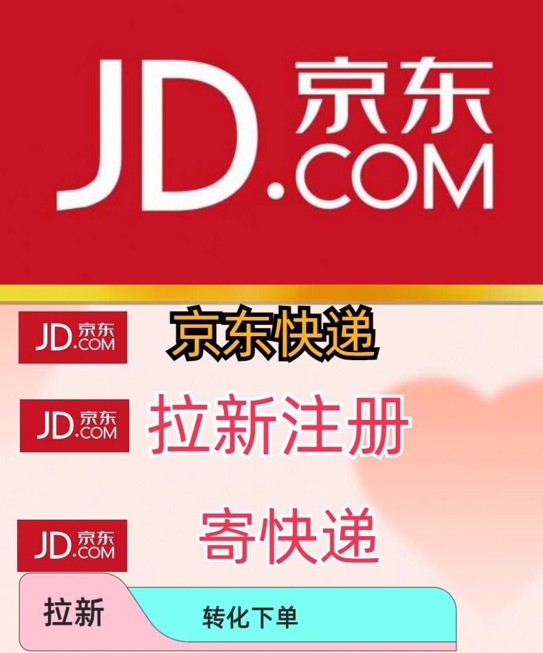 京东快递客户拉新大量转化订单急速完成任务数据真实可查当时完成