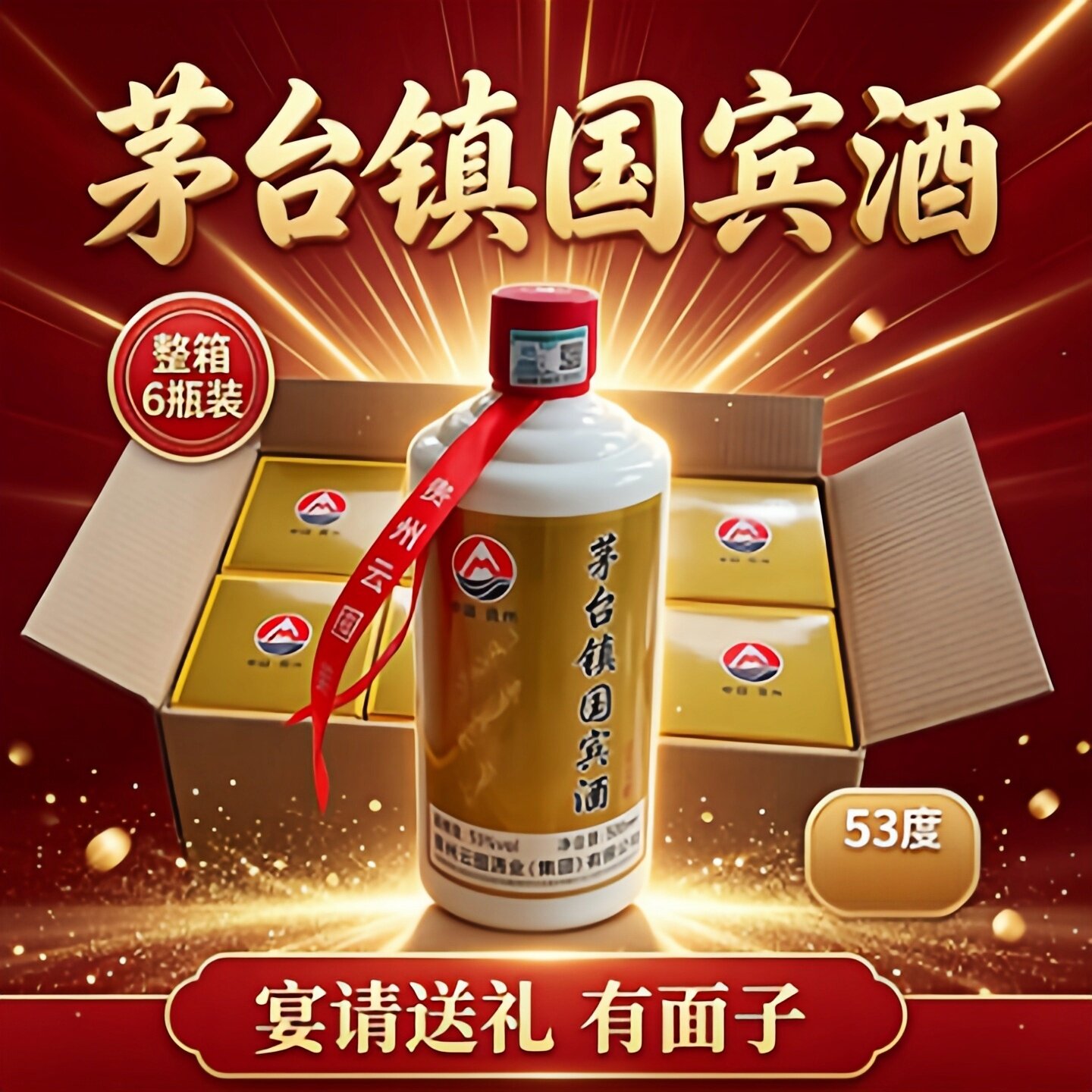贵州国宾酒53度整箱6瓶送2瓶