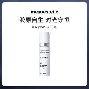 element胶原紧致面霜50ml mesoestetic美斯蒂克age 品牌直供