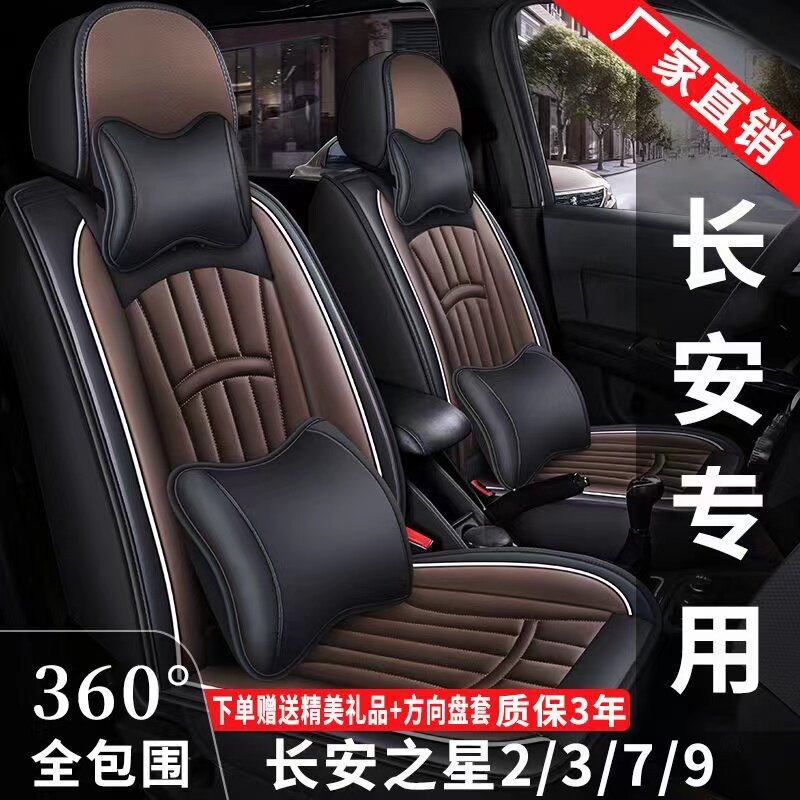 7座全包围新长安之星2/3/5/7/9专车用座套四季通用坐垫皮革座椅套