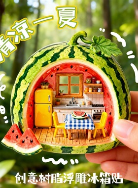 西瓜小屋树脂浮雕磁吸立体冰箱贴创意微景家居装饰品小礼品伴手礼