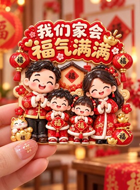 全家福树脂浮雕磁吸冰箱贴新年春节祝福装饰品小礼品伴手礼纪念品