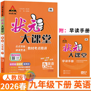 成才路初中学教材全解9九下英语解透教材考点同步解读名师点拨教材解读状元 状元 学霸笔记 大课堂九年级下册英语人教版 2026春状元