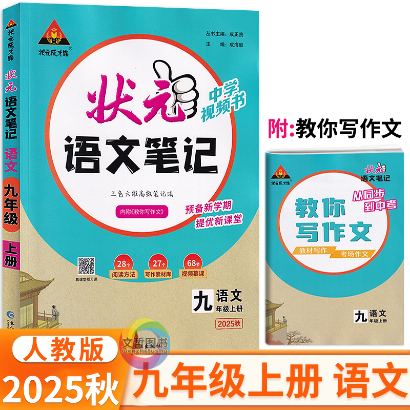 2025秋状元语文笔记九年级上册人教版 状元成才路初中学教材全解9年级九上语文解透教材考点同步解读名师点拨教材解读状元学霸笔记