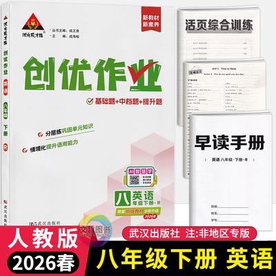新版预售2026春创优作业八年级下册英语人教版 状元成才路初中必刷题库英语教材同步课时作业本8年级英语尖子生拔尖训练习册基础题